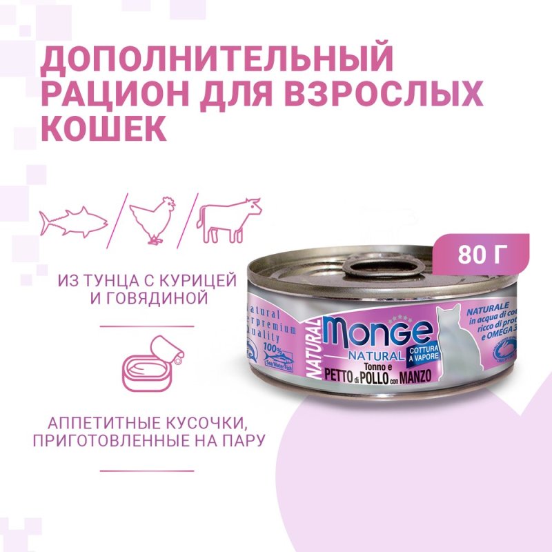 Корм для кошек Monge Cat Natural тунец с курицей иговядиной конс.