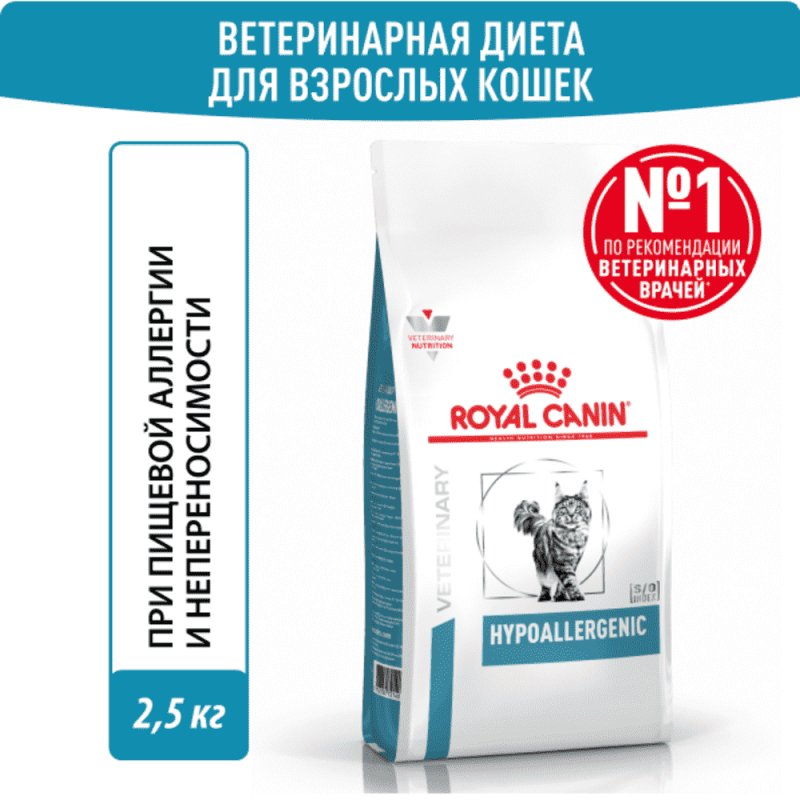 Корм для кошек ROYAL CANIN Vet Diet Hypoallergenic DR25 при пищевой непереносимости, птица сух. 2,5кг