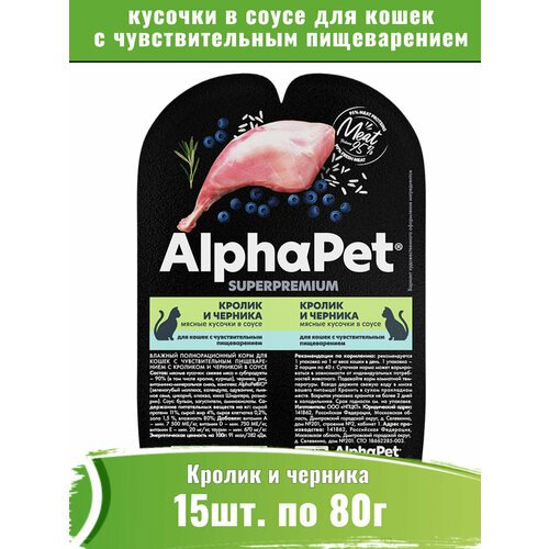 AlphaPet Superpremium 15шт по 80г корм для кошек c чувствительным пищеварением, кролик и черника мясные кусочки в соусе