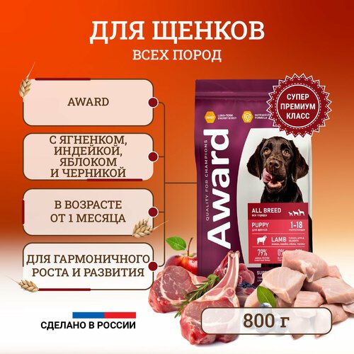 Сухой корм для щенков Award All Breed Puppy Lamb от 1 месяца, беременных и кормящих сук всех пород, с ягненком, индейкой, яблоком и черникой – 800 г