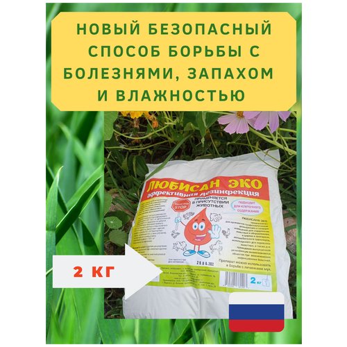 Сухая дезинфицирующая присыпка для птицеводства/наполнитель-подстилка , средство для уборки за животными, осушитель подстилки