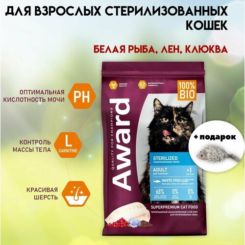 Сухой корм для кошек AWARD 1.5 кг Sterilized для стерилизованных с белой рыбой и семенами льна с добавлением клюквы и цикория