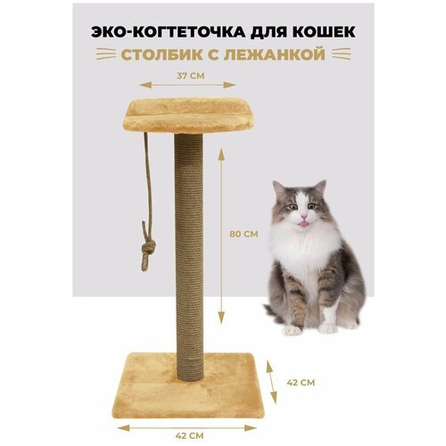 Когтеточка столбик с лежанкой для кошек с лежанкой высокий 82см.