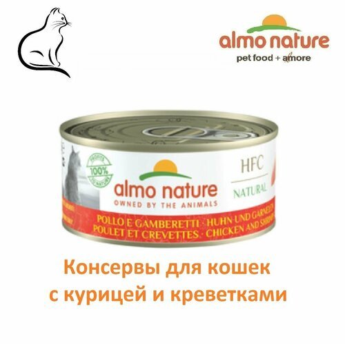 Almo Nature Консервы для кошек с Курицей и Креветками (Natural – Chicken and Shrimps) 150 гр 2 шт