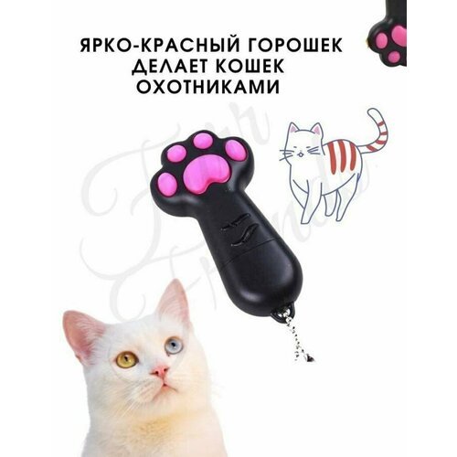 Игрушка для кошек / Лазерная указка лапка 3в1