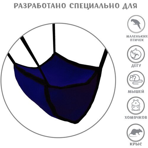 Домик для грызунов Монморанси 'Гамак с подвесом', цвет: темно-синий, 30х22х15 см.