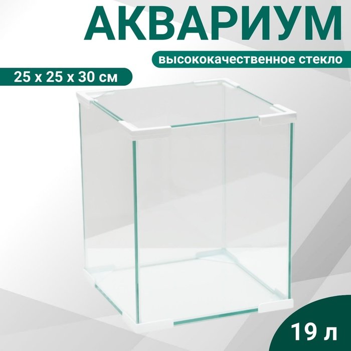 Аквариум “Куб”, покровное стекло, 19 литров, 25 x 25 x 30 см, белые уголки