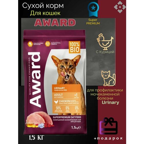 AWARD Urinary сухой корм для взрослых кошек, для профилактики мочекаменной болезни, с курицей, клюквой, цикорием и рыбьим жиром – 1,5 кг