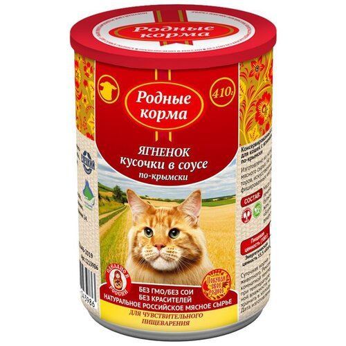 Влажный корм для кошек Родные корма по-крымски, при чувствительном пищеварении, с ягненком 410 г (кусочки в соусе)