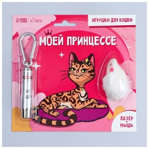 Игрушка для кошек лазер+мышь «‎Моей принцессе»‎
