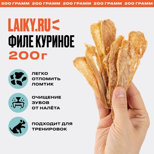 LAIKY, филе куриной грудки, натуральное лакомство для собак, 200 грамм