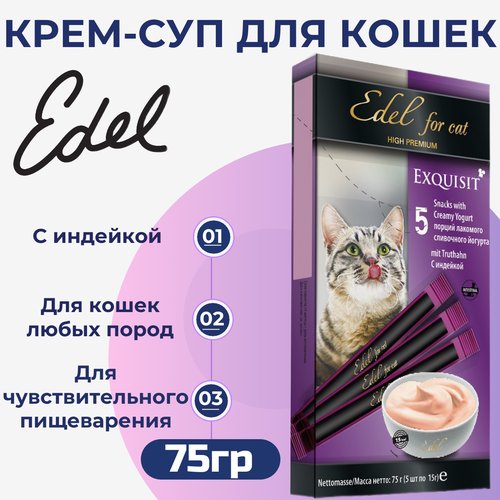 Лакомство Edel для любых кошек. Крем-суп, сливочный йогурт с индейкой. 75гр