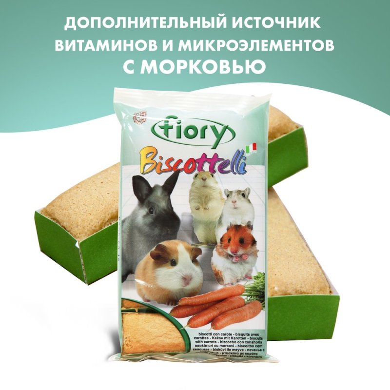 Лакомство для грызунов Fiory Бисквиты с морковью 30г