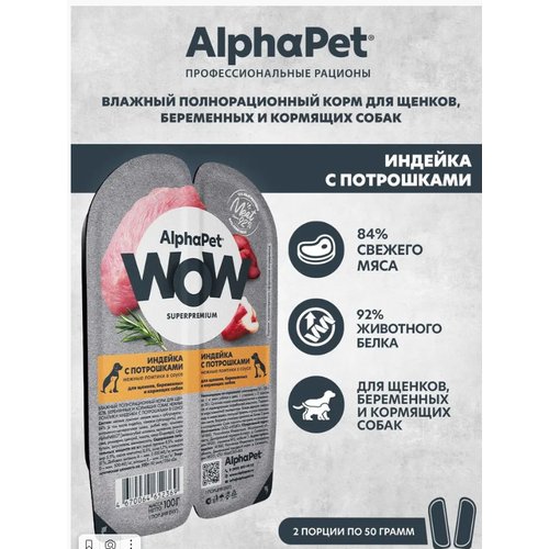 AlphaPet WOW индейка и потрошки ломтики в соусе для беременных, кормящих собак и щенков 100 г, 2шт.