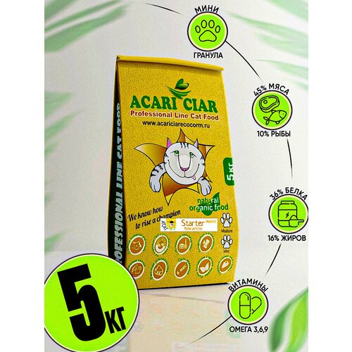 Сухой корм Acari Ciar A'cat Starter Holistic 5 кг для котят и кошек в период беременности и лактации
