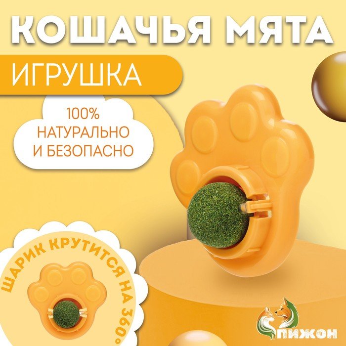 Игрушка для кошек с кошачьей мятой “Лапа”, 8,5 см, желтая