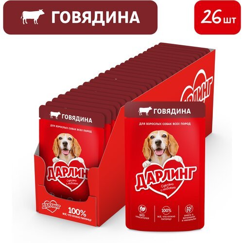 Дарлинг влажный корм для собак, кусочки с говядиной в подливе (26шт в уп) 75 гр