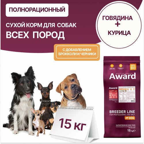 Сухой корм для собак AWARD, с говядиной и курицей, 15кг