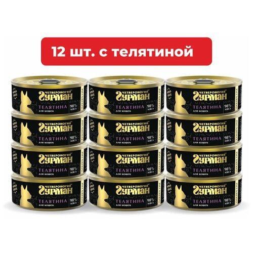 Влажный корм для кошек Четвероногий Гурман Golden line Телятина натуральная упаковка 12 шт х 100 г