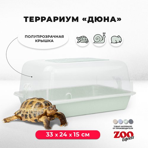 Террариум-клетка ZOOexpress дюна для улиток, черепах и мелких грызунов, 33х24х15 см, светло-зеленый (полупрозрачная крышка)