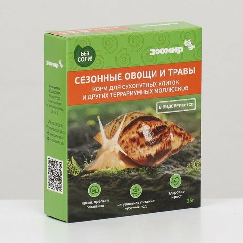 Корм зоомир “Сезонные овощи и травы” для сухопутных улиток и др. террариумных моллюсков, 35