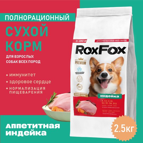 Корм для взрослых собак RoxFox сухой полнорационный с индейкой 2,5 кг