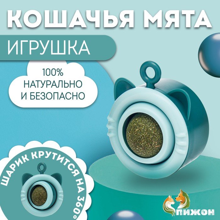 Игрушка для кошек с кошачьей мятой “Вращающийся кот”, 6,9 х 5,5 см, голубой