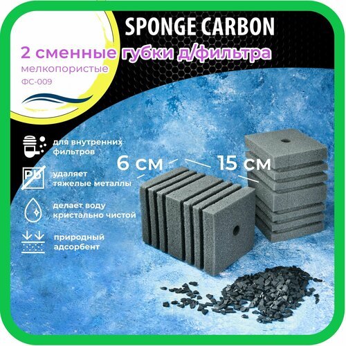 Сменные губки для фильтра с активированным углем WAVES 'Sponge Carbon', 60*60*150мм, 2шт, мелкопористые, модель: ФС-009