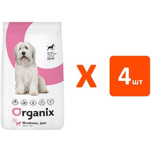 ORGANIX ADULT DOG LARGE BREED LAMB & RICE для взрослых собак крупных пород с ягненком и рисом (2,5 кг х 4 шт)