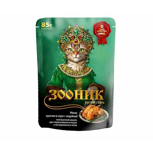 Влажный корм Зооник для стерилизованных кошек индейка соус 85г