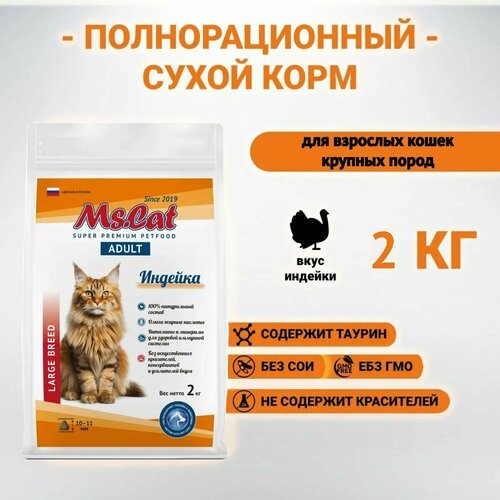 Сухой полнорационный корм Ms.Cat с индейкой для взрослых кошек крупных пород 2кг