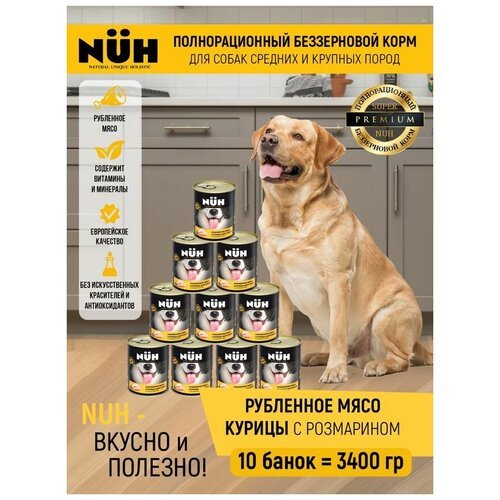 Беззерновой влажный корм для собак суперпремиум с курицей 340 г NUH - 10 банок