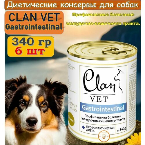 Влажный лечебный корм для собак CLAN VET GASTROINTESTINAL для профилактика болезней ЖКТ, ж/б 340 гр*6 шт