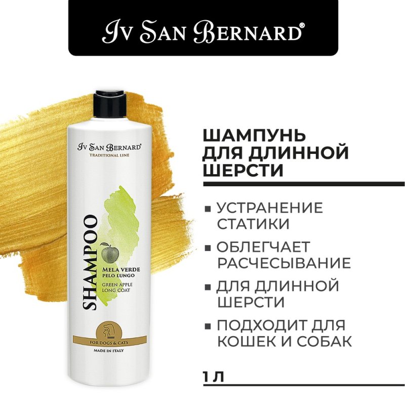 Шампунь Iv San Bernard Traditional Line Green Apple для длинной шерсти 1л