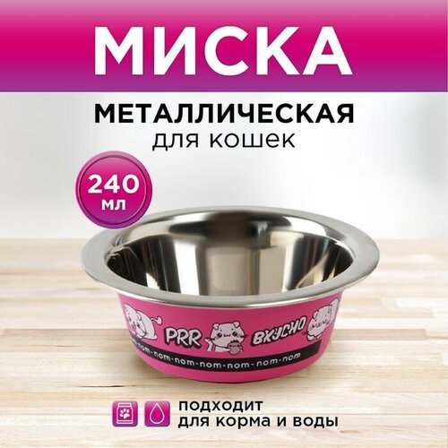 Пушистое счастье Миска металлическая для кошки «Вкусно», 240 мл, 11х4 см