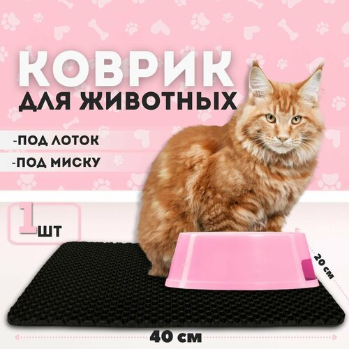 Эва коврик SaVakS под миску для кошек и собак (20х40 см)