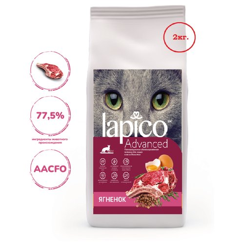Сухой корм Lapico Advanced для взрослых кошек, ягненок, 2кг