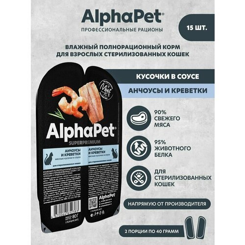 Влажный полнорационный корм AlphaPet Superpremium для стерилизованных кошек, анчоусы и креветки в соусе 80г