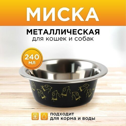 Пушистое счастье Миска металлическая для собаки «Пушистое счастье», 240 мл, 11х4 см