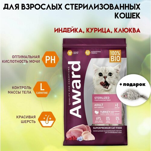 Сухой корм для кошек AWARD 1.5 кг Sterilized для стерилизованных с индейкой и курицей с добавлением клюквы и цикория