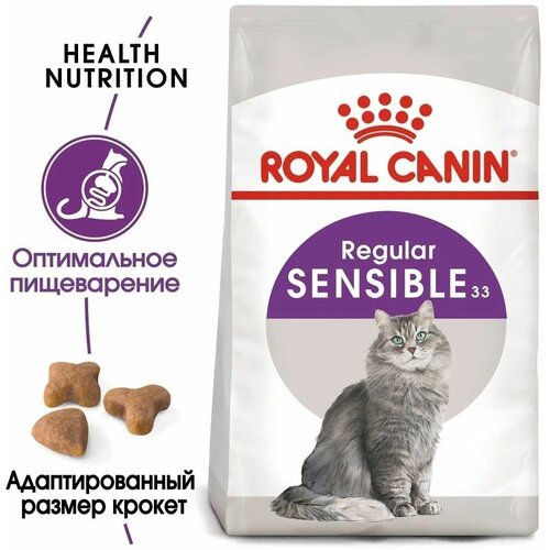 Корм сухой Royal Canin SЕNSIBLE Питание для кошек в возрасте от 1 года до 7 лет с чувствительной пищеварительной системой, 200г