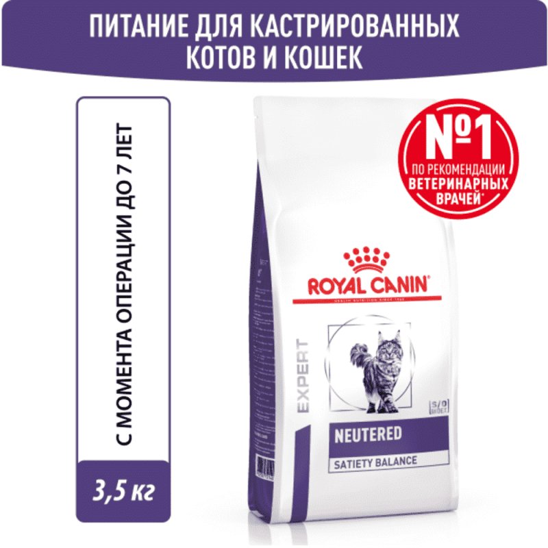 Корм для кошек ROYAL CANIN Vet Diet Neutered Satiety Balance для поддержания формы после кастрации сух. 3,5кг