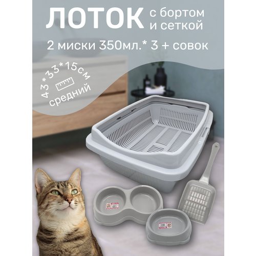 Набор лоток с сеткой и бортом, с мисками и совком, лоток для кошек, туалет для кошек средний светло-серый