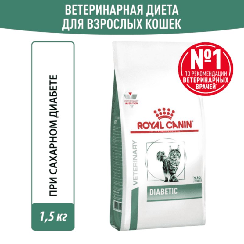 Корм для кошек ROYAL CANIN Vet Diet Diabetic DS46 при сахарном диабете, птица сух. 1,5кг