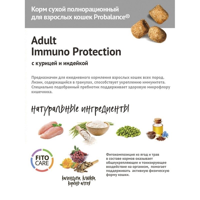 ProBalance Immuno Protection полнорационный сухой корм для кошек для укрепления иммунитета, с курицей и индейкой – 1,8 кг