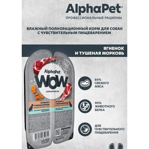 AlphaPet WOW для собакягненок и тушеная морковь нежные ломтики в соусе для собак 100г, 2шт.