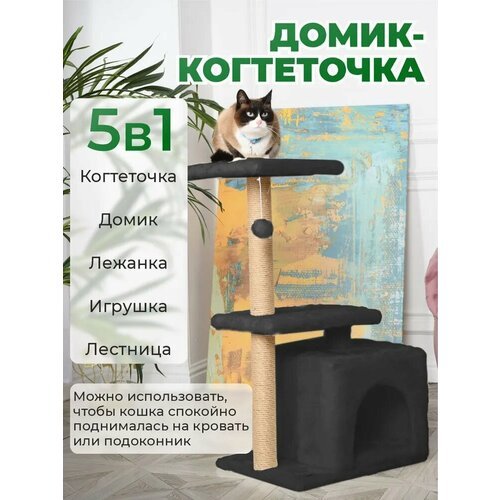 Когтеточка с домиком 5в1 бриси, 50х35х105см