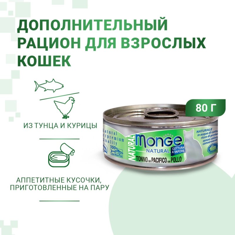 Корм для кошек Monge Cat Natural тунец с курицей конс.