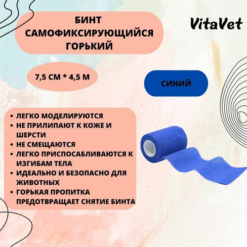 Бинт VitaVet CARE самофиксирующийся, горький, синий, 7,5 см х 4,5 м
