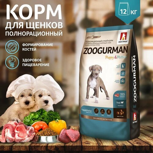 Полнорационный сухой корм для щенков, беременных и кормящих собак Зоогурман суперпремиум, для собак средних и крупных пород, Телятина 12кг